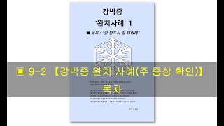 ▣ 92 【강박증 완치 사례 주 증상 확인】목차 [upl. by Adnarb]