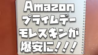 Amazonプライムデー2024 でモレスキンのノート・手帳がとんでもない価格になっています [upl. by Fuhrman178]