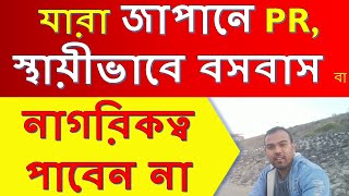 You Cant get japanese citizenship if।। যারা জাপানের PR বা নাগরিকত্ব পাবেন না ।।JapanampTechnology [upl. by Pallaton]