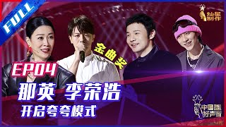 ENG SUB 正片FULL【2021中国好声音】EP4：那英李荣浩开启夸夸模式 神秘学员竟拿过金曲奖 SingChina 20210820 第四集 [upl. by Zetrac878]