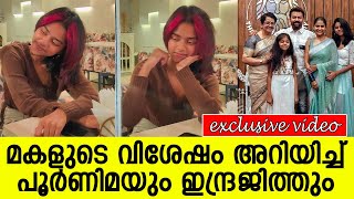 മകളുടെ വിശേഷം അറിയിച്ച് പൂര്‍ണിമയും ഇന്ദ്രജിത്തും [upl. by Ezarra]