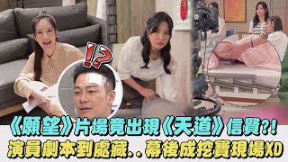 【願望】拍攝片場竟出現《天道》信賢演員劇本到處藏幕後成挖寶現場XD｜完全娛樂 [upl. by Mercedes]