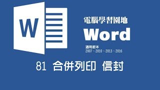 【Microsoft Word教學】81 合併列印 信封 [upl. by Isis]