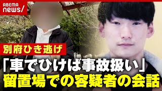 【独自】「ムカつく奴は車でひけば事故扱いに」留置所で八田與一容疑者と同部屋に…男性が明かした新事実【別府ひき逃げ事件】｜ABEMA的ニュースショー [upl. by Yreneh]