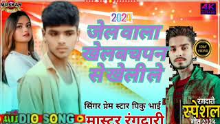 jel wala khel bachpan se kheli le singer prem stat new song [upl. by Edia459]