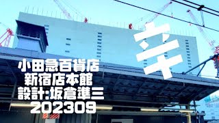 小田急百貨店 新宿店本館 設計坂倉準三新宿駅ホーム 202309 辛うじて残っています [upl. by Azal]