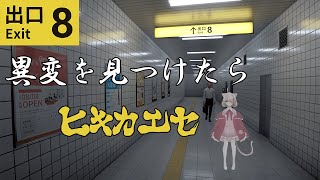 【8番出口】異変を見つけたら引き返さなきゃいけないらしい [upl. by Dud]