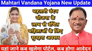 छत्तीसगढ़ की महिलाओं के लिए Mahtari Vandan Yojana को लेकर एक बड़ी अपडेट सामने आई है। [upl. by Adlemi929]