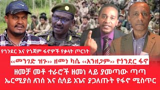 HAMER MEDIAየጎንደር እና የጎጃም ፋኖዎች የቃላት ጦርነት  ‹‹መንገድ ዝጉ›› ዘመነ ካሴ ‹‹አንዘጋም›› የጎንደር ፋኖ [upl. by Shaine]