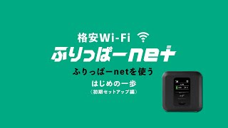 【ふりっぱーnet】WiFiルーター初期設定解説動画 [upl. by Annawek786]