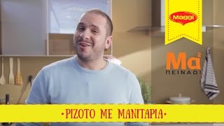 Mama Peinao  Ριζότο με μανιτάρια  Maggi Greece [upl. by Chilton206]