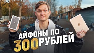 АЙФОНЫ ЗА КОПЕЙКИ Техника на барахолке  купил на рынке продал на АВИТО Сколько заработал [upl. by Etnoel]