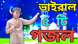 Bangla Gazal Ghazal 2023গজল Islamic Gazal 2023 Notun Gojol 2023 Gazal 2023bangla islamic gojol [upl. by Petulia]