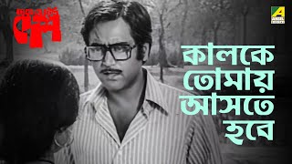 কালকে তোমায় আসতে হবে  Ek Je Chhilo Desh  Movie Scene  Bhanu Bandopadhyay  Rabi Ghosh Jahor Roy [upl. by Anoiek]