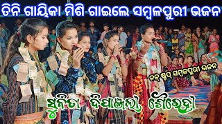 Sunita Sahu  Dipanjali Das  Sairendri Jal  Non Stop Sambalpuri  Kirtan Dhara At Tandol [upl. by Nahc]