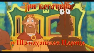 Три Богатыря и Шамаханская Царица  Пингвин Шамаханский мультфильм [upl. by Ehrlich698]