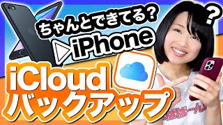 【iPhone】iCloudバックアップ＆復元方法 [upl. by Ennair]