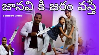 జానవి కి జరం వస్తే  telugu comedy video  village comedy videos  janavi videos [upl. by Wain]