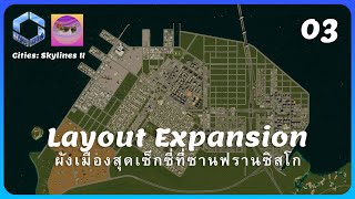 ผังเมืองแสนสวยร่ำรวยอุบัติเหตุ  Cities Skylines II – EP03 [upl. by Aztin]