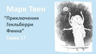 Марк Твен  Приключения Гекльберри Финна глава 17 [upl. by Aidnama]