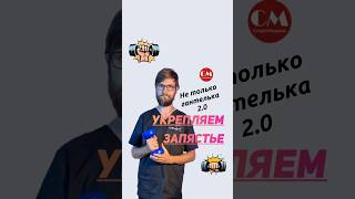 Укрепляем запястье Не только гантелька 20 [upl. by Fermin]