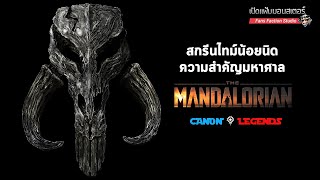 Mythosaur ปริศนาสัตว์ยักษ์คู่บ้านคู่เมืองแมนดาลอร์ I The Mandalorian 👹 เปิดแฟ้มมอนสเตอร์ 👹 [upl. by Shatzer]