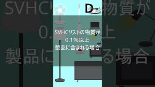 簡単説明！ReachSVHCshorts chemical regulations svhc 雑学 [upl. by Nagaek]