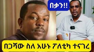 በጋሻው ስለ አሁኑ ፖለቲካ ተናገረ  በቃን 💪💪💪 begashaw desalegn [upl. by Ttik]