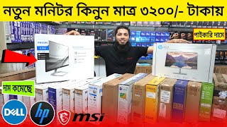 পাইকারি দামে নতুন মনিটর কিনুন 3200 টাকায়  Monitor Price In Bangladesh 2023  Monitor Price 2023 [upl. by Darken]