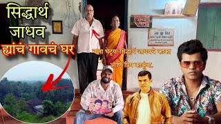 मी गेलो Famous Actor comedian Siddharth Jadhav ह्यांच्या गावी  Shiddharth Jadhav Kokan Village [upl. by Atnahs833]