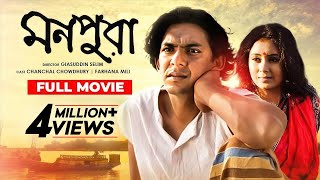 Monpura  মনপুরা  Chanchal Chowdhury  Fazlur Rahman Babu  Farhana Mili  Bangla Movie [upl. by Aisatana]