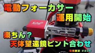 電動フォーカサー 運用開始 楽ちん？ 天体望遠鏡ピント合わせ 電視観望 ＃235 [upl. by Mathews]