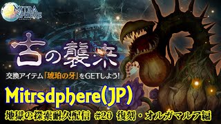 【Mitrasphere JP】【ミトラスフィア・探索】地獄の探索耐久配信 20 復刻オルガマルア編 [upl. by Ayeki]