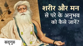 शरीर और मन से परे के अनुभव को कैसे जानें  Dimension Beyond Physical  Sadhguru Hindi [upl. by Enneira]