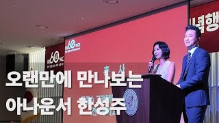 한성주 아나운서의 귀환 오랜만에 보는 진행자 영상 [upl. by Asinla]