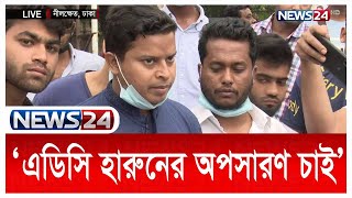 LIVE  প্রিন্সিপাল এবং এডিসি হারুনের অপসারণ চায় ঢাকা কলেজের শিক্ষার্থীরা  News24 [upl. by Assek937]