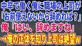 【スカッとする話】中卒で働く俺に職場の上司「お前ホント使えねーw」俺「では辞めます」その後、俺の正体を知った上司が絶望w【修羅場】 [upl. by Crosse]