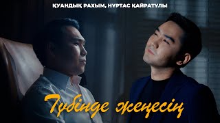 Қуандық Рахым amp Нұртас Қайратұлы  Түбінде жеңесің Official mood video [upl. by Atalie913]