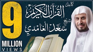 القرآن الكريم كاملا بصوت الشيخ الغامدي koran karim [upl. by Barber]