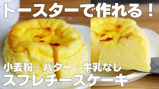 【材料3つ】トースターで作る！スフレチーズケーキ作り方！  【syun cooking】 [upl. by Lavery]