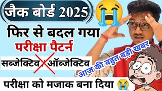 फिर से बदला परीक्षा पैटर्न 2025 😭 jac exam new pattern 2025  New exam pattern 2025  jac exam 2025 [upl. by Llertnac772]