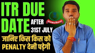 ITR New Due Date After 31st July with amp Without Late Fees [upl. by Akiemahs]