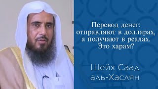 Перевод денег отправляют в долларах а получают в реалах Это харам  Шейх Саад альХаслян [upl. by Kylila]