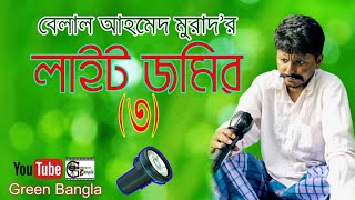 লাইট জমির তৃতীয় পর্ব Light jomir 3 Belal Ahmed MuradBangla Natok  Comedy NatokSylheti Natok [upl. by Bonne]