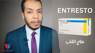 Entresto دواء القلب انتريستو  علاج ضعف عضلة القلب [upl. by Rajiv]