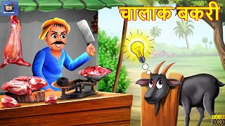 चालाक बकरी  Chalak Bakri  Hindi Kahani  Moral Stories  Bedtime Stories  Hindi Kahaniya  Story [upl. by Ahtamat]