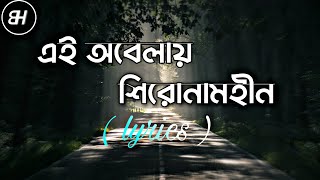 Ei Obelay lyrics  Shironamhin  এই অবেলায়  Lyrics video [upl. by Athal]