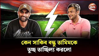 কেন সাকিব বন্ধু তামিমকে তুচ্ছ তাচ্ছিল্য করলো  Shakib Al Hasan  Tamim Iqbal  Shakib Tamim Issue [upl. by Sigrid]