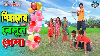 দিহানের বেলুন খেলা  Dihaner balloon khela  gadi  Comedy natok  Fairy Angel Story In Bengali [upl. by Jazmin146]