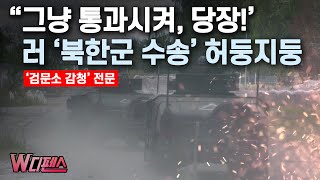 W디펜스 quot그냥 통과시켜 당장quot 러 북한군 수송 허둥지둥  머니투데이방송 [upl. by Nirraj387]